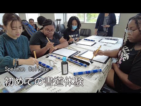 【#03 Spelman College】初めての書道体験