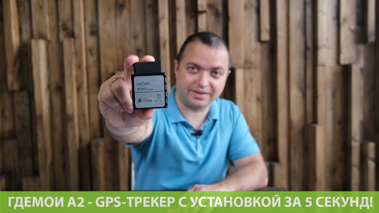 ГдеМои А2 - GPS-трекер с установкой за 5 секунд!