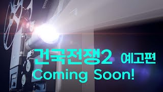 영화 '건국전쟁2' 1차 예고 Coming Soon!