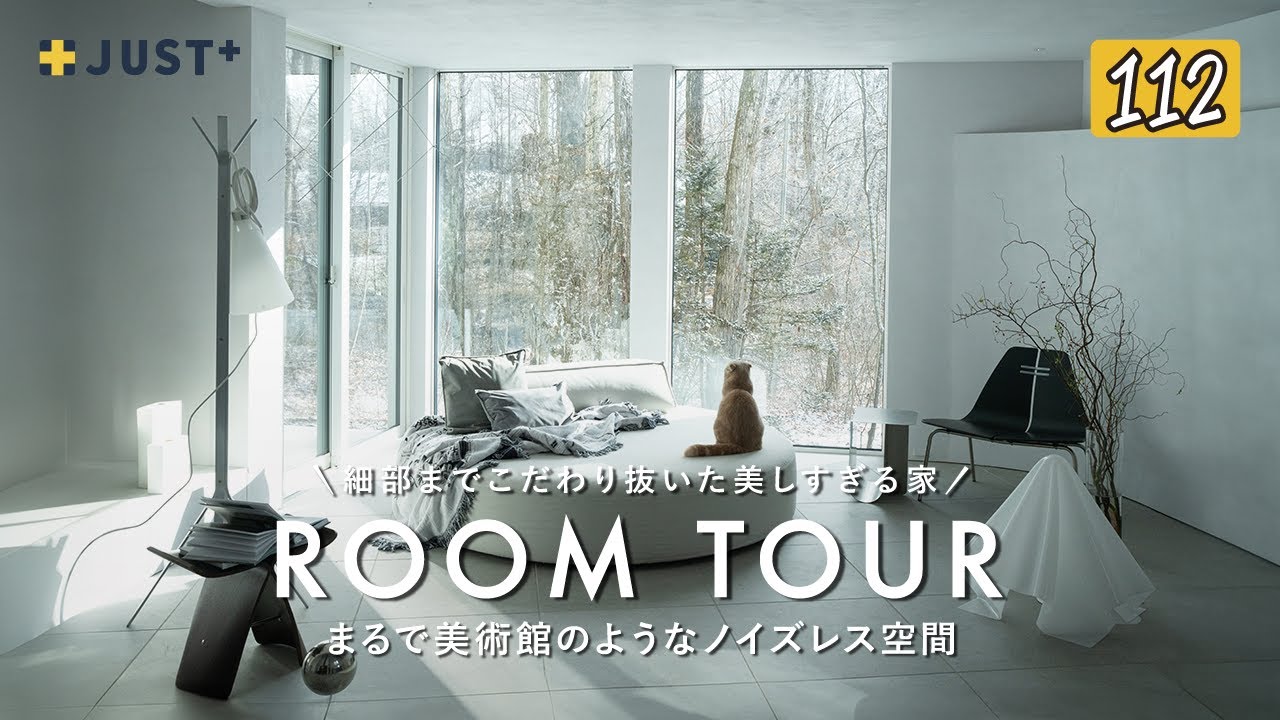 【ルームツアー】まるで美術館のようなノイズレスな注文住宅／細部までこだわり抜いた美しすぎる家／陰影を楽しむポーターズペイント／インテリア／ジャストプラス／軽井沢・愛媛／ハウスメーカー工務店・設計事務所