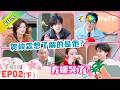 五十公里桃花坞 第6季 第2期下 方媛尝试对萧敬腾敞开心扉 Wonderland S6 五十�