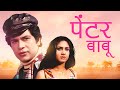 Painter Babu 1983 Full Hindi Movie Meenakshi Sheshadri Rajiv Goswami Romantic Drama HD