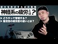 「神経系の疲労」とは ? - 疲労するのは筋肉だけではない【筋トレ】
