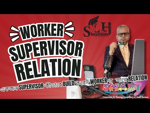 শ্রমিকদের সাথে সুপারভাইজর এর সম্পর্ক কেমন হওয়া উচিত ??Worker-Supervisor relation!!