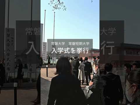 人間コミュニケーション学科 入学式を行いました🌸　#常磐大学 #常磐短期大学