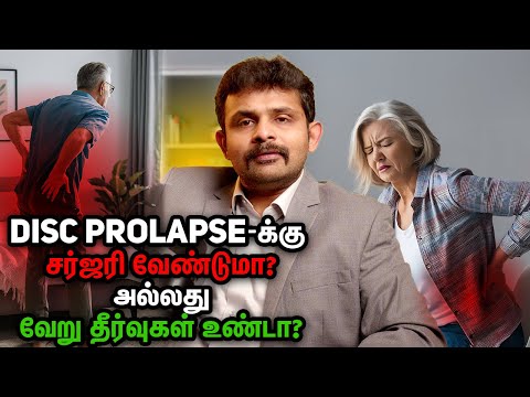 Is surgery necessary for Disc Prolapse or are there other solutions? Dr. Vignesh Pushparaj