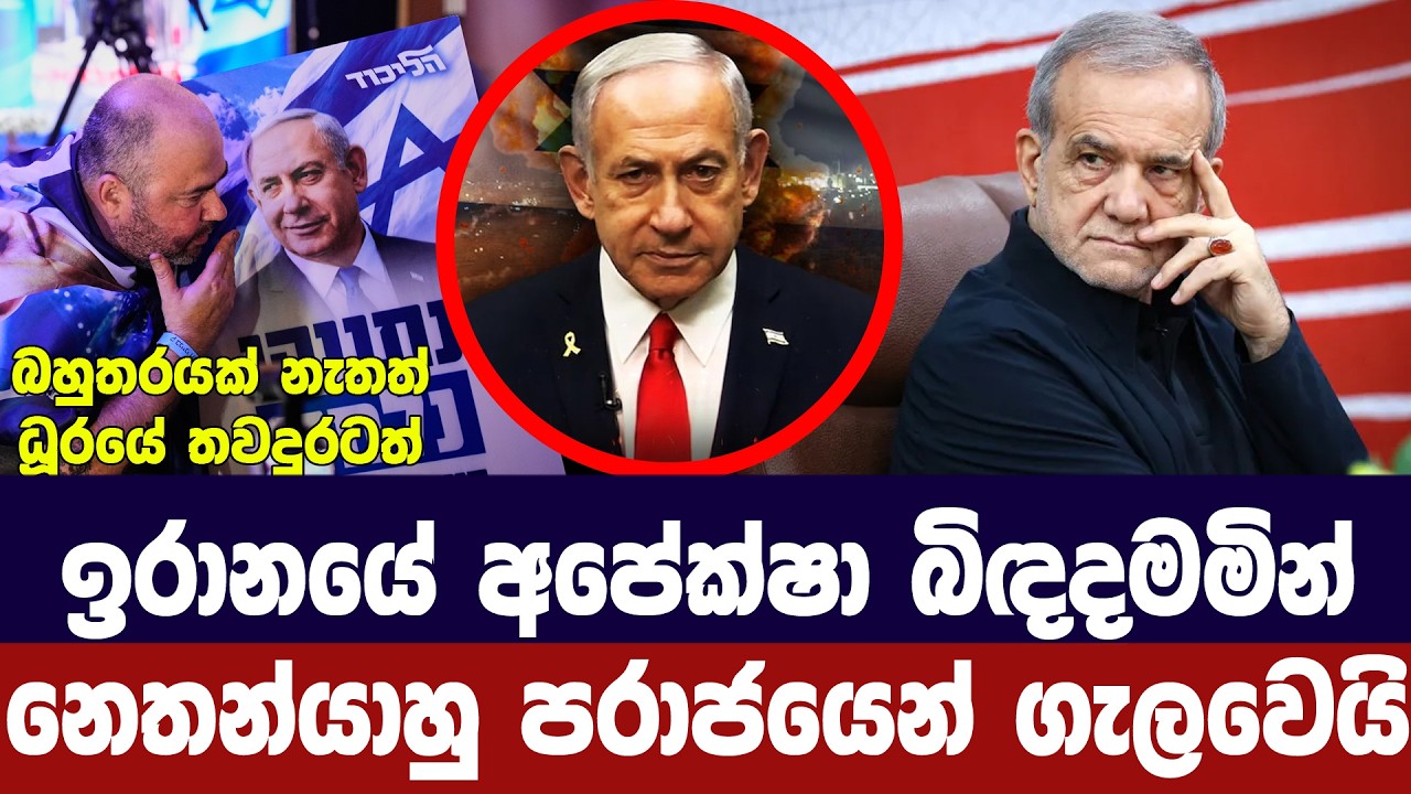 ඉරානයේ අපේක්ෂා සුන්කරමින් නෙතන්යාහු පරාජයෙන් ගැලවෙ