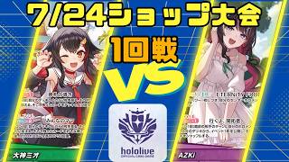 【ホロライブカードゲーム】7/24ショップ大会1回戦 大神ミオ VS Azki