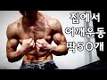[데스런림태]맨몸으로 집에서 하는 현실적인 어깨운동.
