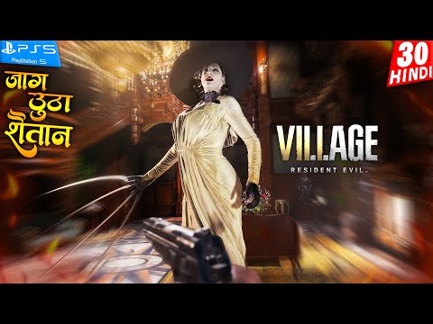 RESIDENT EVIL 8 VILLAGE PS5 HINDI Gameplay -Part 30- जाग उठा शैतान