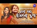 Mo Ghara Bikasha Haba |  New Odia Song  | New Odia Song | Humane Sagar, Antara | Sidharth Music