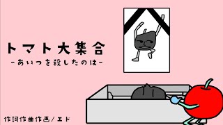 「トマト大集合 -あいつを殺したのは-」/童謡