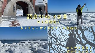 【北海道2日目】ツアー参加でオオワシ観察とか🦅大自然満喫Vlog☃️【網走ひとり旅】Hokkaido Abashiri trip!✈️