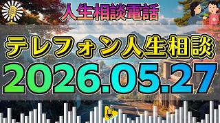 【テレフォン人生相談】2026年05月27日🎧空気が凍った…「うっ・・・つらすぎる・・・」と震える相談者の心が暴いた本音と核心
