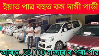 second hand car showroom in Guwahati Mirza/price.55,000/use car Assam/low price car Guwahati Assam 🙏