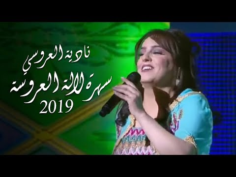 Nadia Laaroussi - Lalla Laaroussa (Part 1) | نادية العروسي - سهرة لالة العروسة 2019