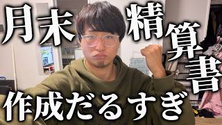 【雑談LIVE】高熱でも月末の経費精算書はやらなあかんのよな。【ルイ】