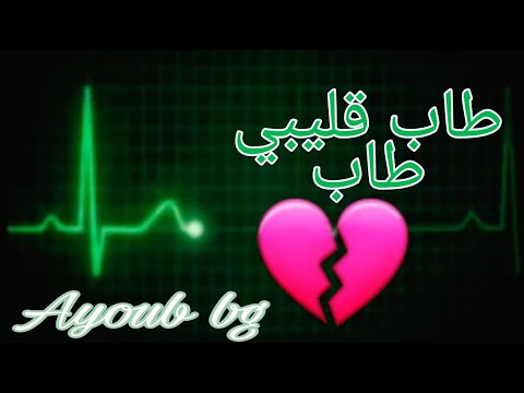 Ayoub bg - Tab glibi tab | 2021أيوب بيجي - طاب قليبي طاب