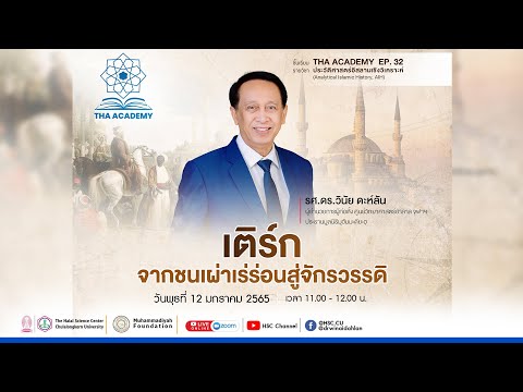 THA ACADEMY EP.32▫️หัวข้อ : เติร์ก จากชนเผ่าเร่ร่อนสู่จักรวรรดิ