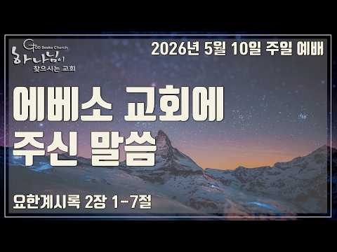 에베소 교회에 주신 말씀