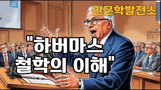 "하버마스의 철학: 현대 사회에서의 영향과 응용"