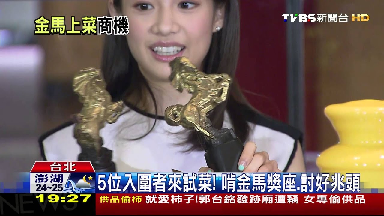 比照奧斯卡! 金馬入圍酒會也辦試菜宴