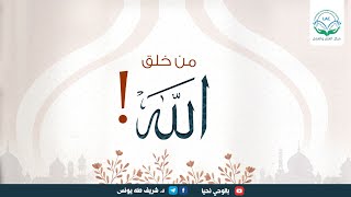 الإجابة على سؤال من خلق الله؟ image