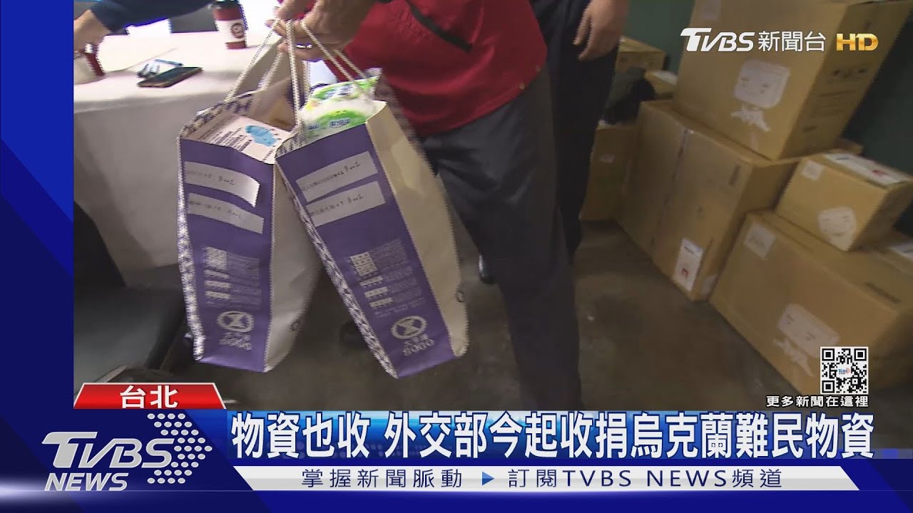 物資也收！外交部今起收捐烏克蘭難民物資　暫收20種物品+14類藥