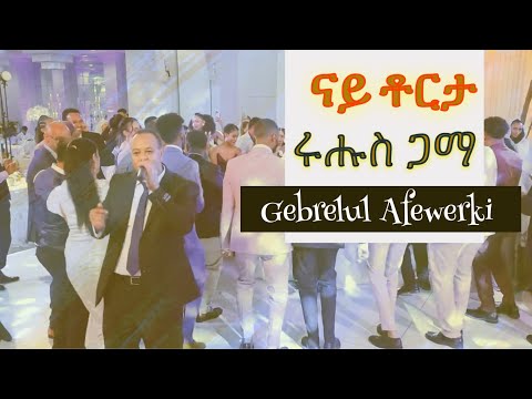 Gebrelul Afewerki - Rhus Gama - ገብረሉኡል ኣፍወርቂ - ሩሑስ ጋማ - ናይ ቶርታ - Nay Torta cake Music 2025