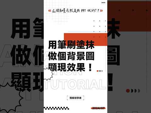 用筆刷依序塗抹效果，來做個背景圖顯現的小動畫！#ppt #powerpoint #tutorial #ppt教學 #簡報 #簡報教學