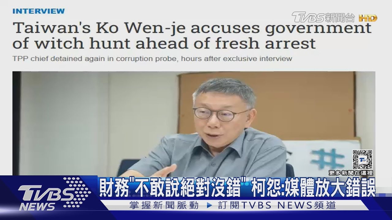 財務「不敢說絕對沒錯」 柯怨:媒體放大錯誤