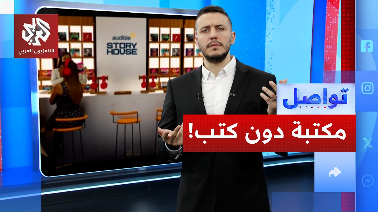 أول مكتبة دون كتب في نيويورك.. كيف تقرأ؟ | تواصل