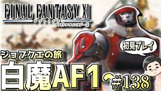【FF11】のんびり白魔AF1～。ジョブクエストの旅　#138日目