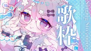 【#歌枠/karaoke】夏～！歌っておしゃべりする🍨【乃花こより】