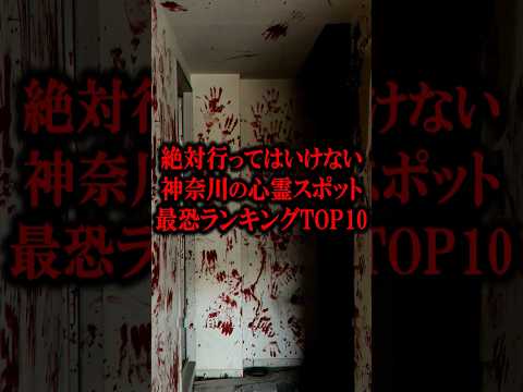 絶対行ってはいけない神奈川の心霊スポット最恐ランキングTOP10 #shorts #心霊 #怖い話