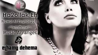 كلمات اغنية حقولك ايه نوال الزغبي