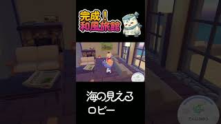 【ぽこポケ】完成！和風旅館【ぽこあポケモン】【pokopia】