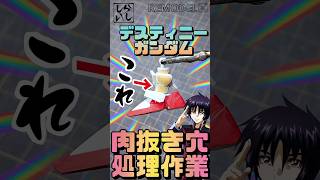 【ガンプラ改造】BB戦士デスティニーガンダム最大の弱点!? 脚部の肉抜き穴を完全に処理してみた！【ガンダムSEED】 #shorts