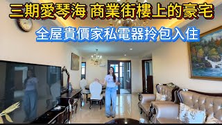 三期爱琴海商业街楼上的豪宅 | 全屋贵价家私电器拎包入住1100尺三房一衛西南海景 | 仅仅需要48.8万 | 