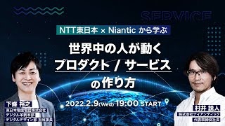 NTT東日本✖︎Niantic から学ぶ 世界中の人が動くプロダクト/サービスの作り方