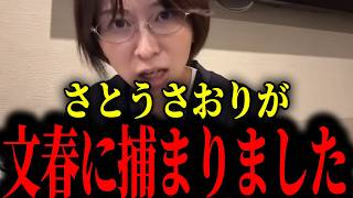 ※さとうさおりに権力が降り注いだ瞬間...トンデモない展開になっています【さとうさおり/文春】