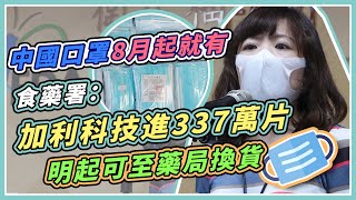 「實名制口罩」竟是大陸貨?食藥署揭流向