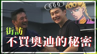 [分享] 怡塵-台灣有錢人為什麼不買Audi？