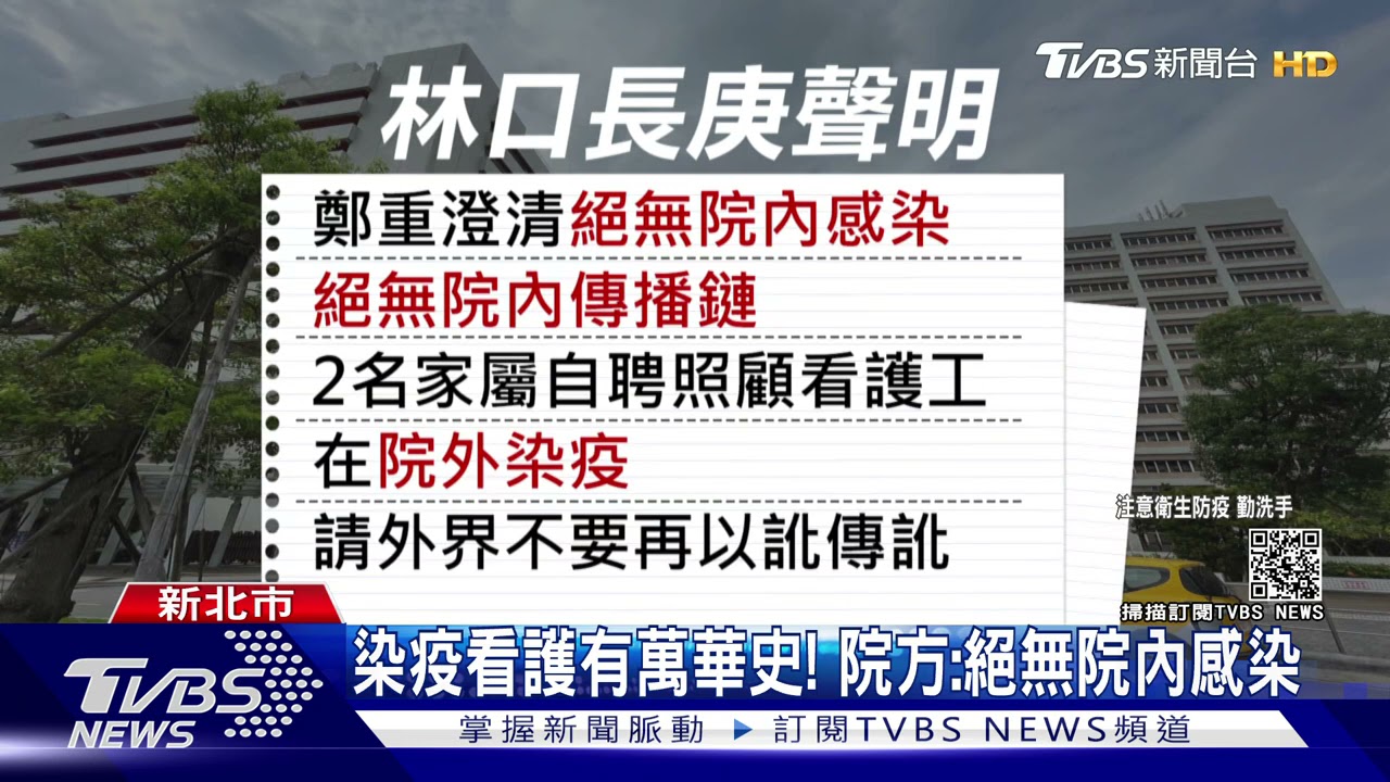 2家屬自聘看護確診!匡列多醫護 林口長庚澄清:院外感染