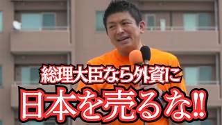 【神谷宗幣】もし私が総理なら「外資に日本を売らない政策」を命がけで遂行する！