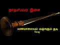 Nadhaswaram Music நாதஸ்வர இசை Manamalayum Manjalum Song Gramathu Thiruvizha