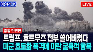 [이슈PICK] 트럼프, 호르무즈 전부 쓸어버렸다... 미군 초토화 폭격에 이란 굴욕적 항복 / 사건텔러
