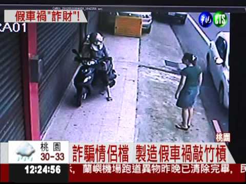 車禍金光黨! 情侶駕車招搖"撞"騙