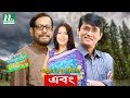Bangla Natok Ebong Azizul Hakim Elora Gohor Asaduzzaman Nur