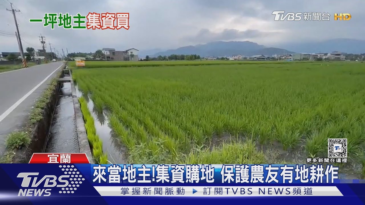 來當地主!集資購地 保護農友有地耕作